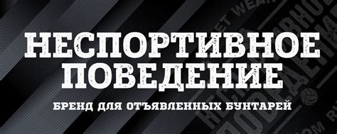 Неспортивное Поведение | Разработано и произведено в России 2025 ...