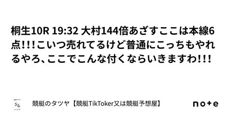 桐生10r 1932 大村144倍あざす🎯🎯🎯🎉🎉🎉ここは本線6点！！！こいつ売れてるけど普通にこっちもやれるやろ、ここでこんな付くならいき