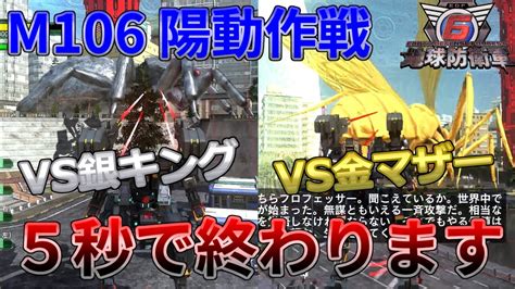 【地球防衛軍6】セイバー・エイレンで銀キングと金マザーを速攻！ Dlc武器で難関ミッションを簡単攻略 M106 陽動作戦【チートで最強シリーズ