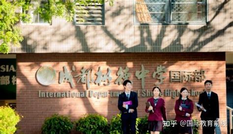 成都国际部好，还是选国际学校呢？又有啥好学校？ 知乎