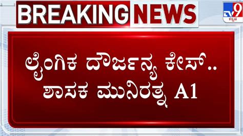 LIVE BJP MLA Munirathna Arrest ಶಸಕ ಮನರತನ ವರದಧ ರ ಕಸ FIR