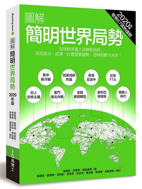 圖解簡明世界局勢 全球秩序進入洗牌格局 洞見政治經濟社會發展趨勢 思辨明斷大未來 2020年版 誠品線上