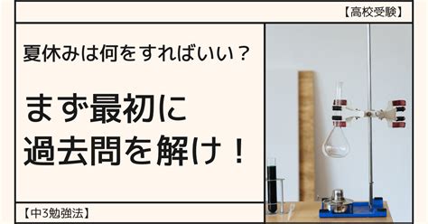 【高校受験】夏休みは何をすればいい？まず過去問を解け！【中3勉強法】 Tadblog