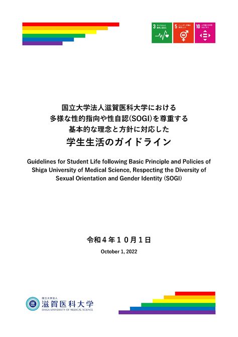 多様な性的指向・性自認sogiの尊重 滋賀医科大学