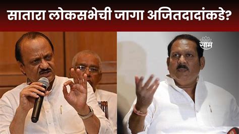 Loksabha Election News सातारा लोकसभेची जागा Ajit Pawar यांच्याकडे