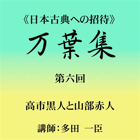 《日本古典への招待》万葉集講座 第六回 高市黒人と山部赤人 日本最大級のオーディオブック配信サービス Audiobookjp