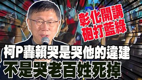 【一刀未剪】柯文哲彰化開講還是那麼犀利 轟賴清德哭是哭他的違建 不是哭老百姓死掉 Youtube