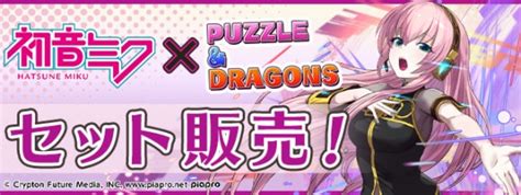 【パズドラ】初音ミクコラボまとめ アルテマ