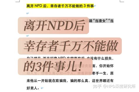 离开NPD后幸存者千万不能做的3件事儿 知乎