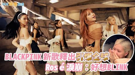 【撩星聞】blackpink新歌釋出引爆全球 Rosé淚崩：好想blink ㅠ ㅠ Pink Venom Youtube