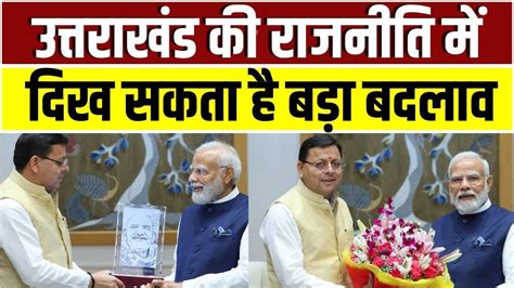 UCC in Uttarakhand हम कस जलदबज म नह PM Modi स मलकत क