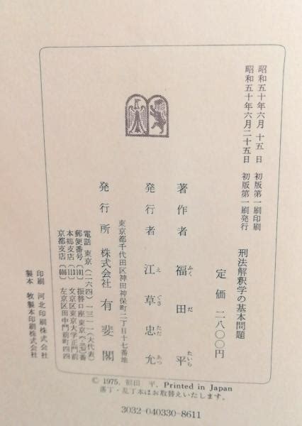 刑法解釈学の基本問題福田平 著 テンガロン古書店 古本、中古本、古書籍の通販は「日本の古本屋」