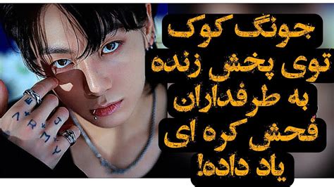 بی تی اس جونگ کوک توی پخش زنده به طرفداران بی تی اس فحش یاد داد ویژگی دوست دختر مورد علاقه