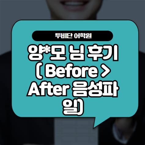 오산영어학원 투비단 어학원 양모 님 후기 Before After 음성파일 네이버 블로그