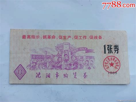 1968年带语录林题沈阳市购货券一张购货券购物券老人与海【7788收藏收藏热线】