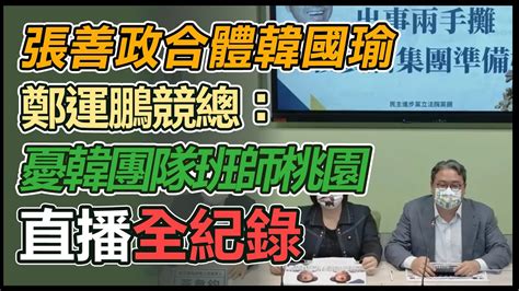 【大選看三立】張善政合體韓國瑜 鄭運鵬競總：憂韓團隊班師桃園｜三立新聞網 Youtube