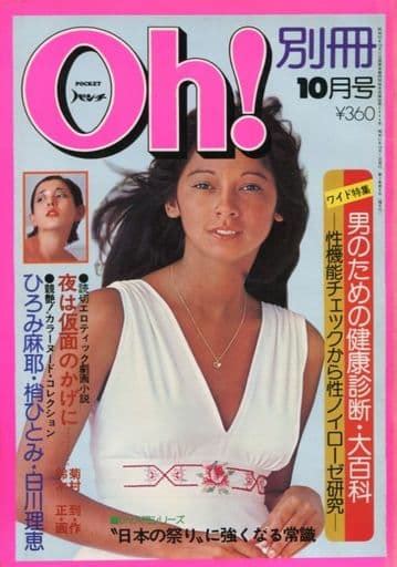 駿河屋 付録付pocketパンチoh 1976年10月号別冊（レトロ雑誌）