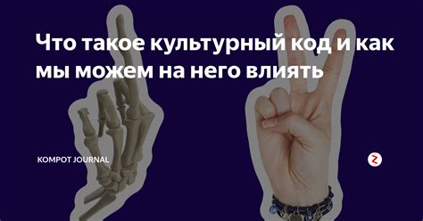 Что такое культурный код и как мы можем на него влиять | Kompot Journal ...