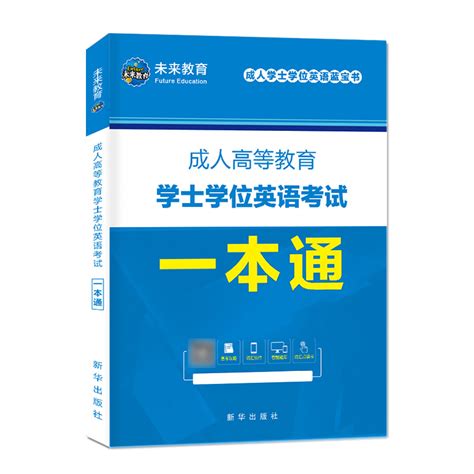 全国通用 2023年成人学士学位英语蓝宝书成人高等教育学士学位英语考试一本通学士学位英语考试教材未来教育虎窝淘