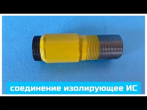 Соединение изолирующее ИС-15, 20, 25, 32, 40, 50, 65, 80, 100 - YouTube