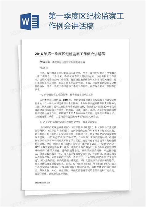 第一季度区纪检监察工作例会讲话稿模板下载 纪检监察 图客巴巴