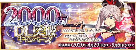 【追記・更新】【期間限定】「2000万dl突破キャンペーン」開催！ Fategrand Order 公式サイト