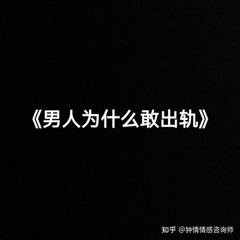 男人为什么会出轨？ 知乎