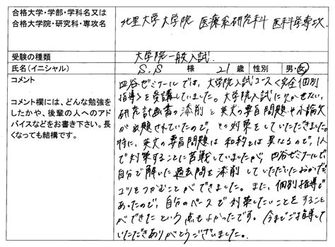 2022 北里大学大学院 医療系研究科 医科学専攻 合格｜大学院入試｜合格体験記｜四谷ゼミナール