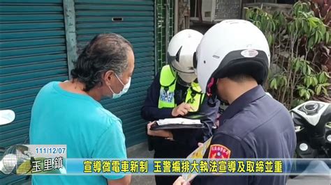 20221207 05 宣導微電車新法及防制歲末酒駕 玉警編排大執法宣導及取締並重 Youtube