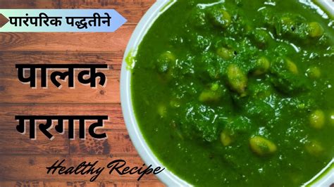 पारंपारिक पद्धतीने बनवा पालक गरगाट Palak Gargatta Recipe पालकाची