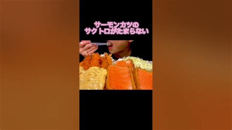 【asmr咀嚼音】サーモンカツ タルタル海老フライ Salmon Cutlet Fried Shrimp Food Asmr