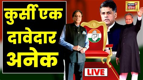 Congress President की कुर्सी के कितने Candidates Ashok Gehlot Shashi Tharoor Live Hindi