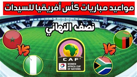 مواعيد مباريات نصف نهائي كأس أمم أفريقيا 2022 للسيدات Youtube