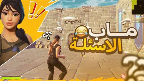 Fortnite ماب اسئله اصعب ماب قد لعبته 😥 Youtube