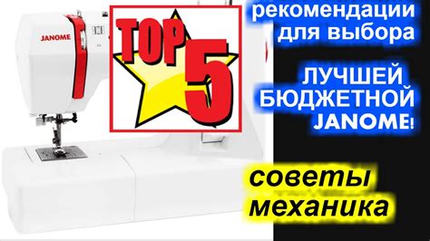 ТОП 5 рекомендаций для выбора САМОЙ ЛУЧШЕЙ БЮДЖЕТНОЙ Джаноме / Janome ...