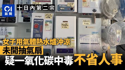 寒潮｜十日兩宗 女子用氣體熱水爐沖涼疑一氧化碳中毒 不省人事 ｜01新聞 Youtube