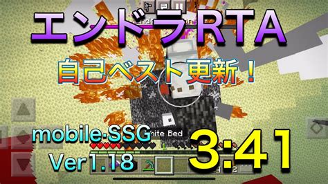 [マイクラ統合版]エンドラrta 3分41秒 1 18 Ssg Mobile Youtube