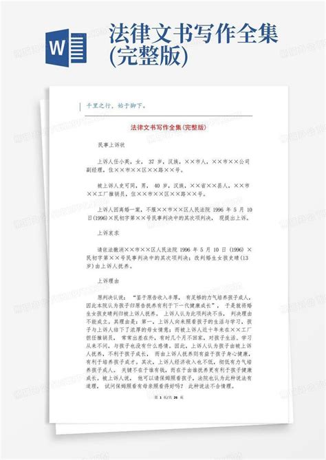 法律文书写作全集完整版word模板下载编号lpaeordb熊猫办公