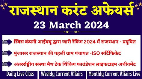 23 March 2024 Rajasthan Current Affairs In Hindi RPSC RSMSSB REET