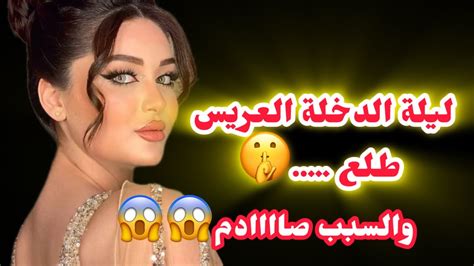 ليلة الدخلة كانت الصدمه⁉️ داكشي لي وقع ليا مع راجلي غيصدمكم 😱 Youtube