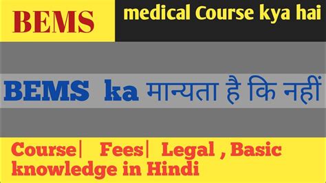 Bems Course Kya Hai Bems Youtube