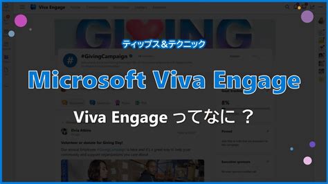 Microsoft Viva Engage Viva Engage ってなに YouTube