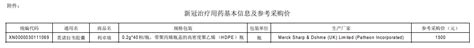 默沙东新冠治疗用药莫诺拉韦胶囊挂网采购，参考采购价1500元10公司澎湃新闻 The Paper