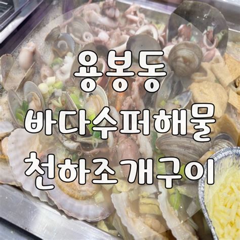 먹방 용봉동 조개찜 바다수퍼해물천하조개구이 광주용봉점 네이버 블로그