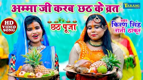 अम्मा जी करब छठ के व्रत Amma Ji Karab Chhath Ke Vrat Kiran Singh