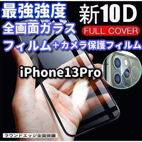 【最強強度】iphone13pro 10dガラスフィルムカメラ保護フィルムの通販 By ぴょんちゃんのショップ｜ラクマ