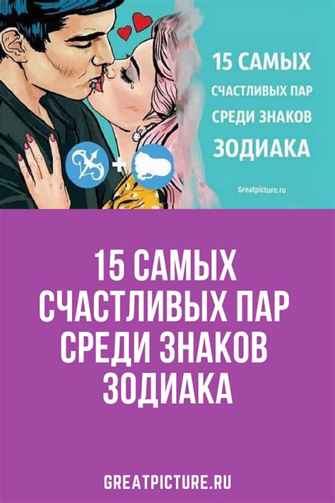 15 самых лучших и счастливых пар среди знаков Зодиака | Знаки зодиака ...