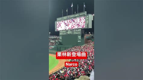 広島東洋・栗林良吏 登場曲 Narco Youtube