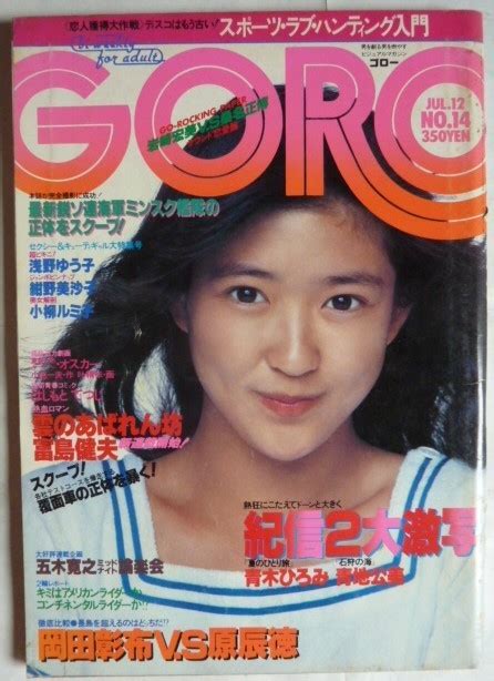 【やや傷や汚れあり】goro ゴロー 昭和54年7月12日発行 №14 表紙・紺野美沙子 ジャンボピンナップ付きの落札情報詳細 ヤフオク