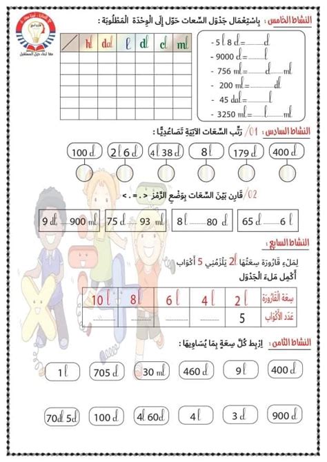 تثبيت مكتسبات مادة الرياضيات للسنة الثالثة ابتدائي ميدان المقادير و القياس